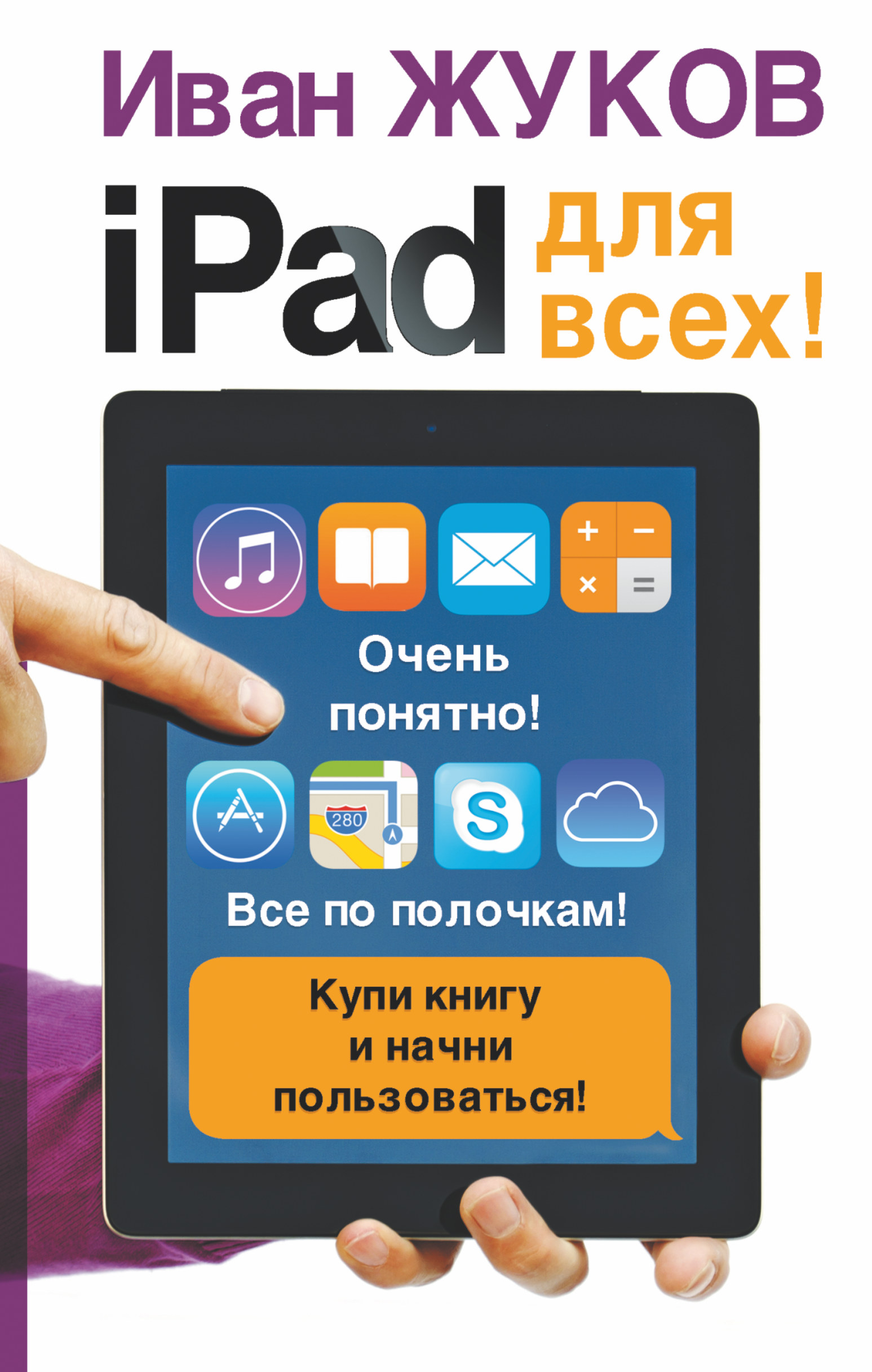 Жуков Иван iPad - для всех! - страница 0