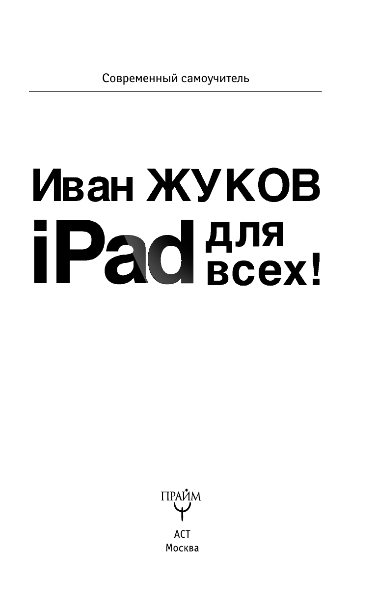 Жуков Иван iPad - для всех! - страница 3