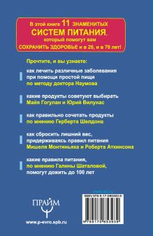 Что и как есть,чтобы быть здоровым.Системы Наумова, Брегга, Шаталовой, Гогулан Лучшие рекомендации