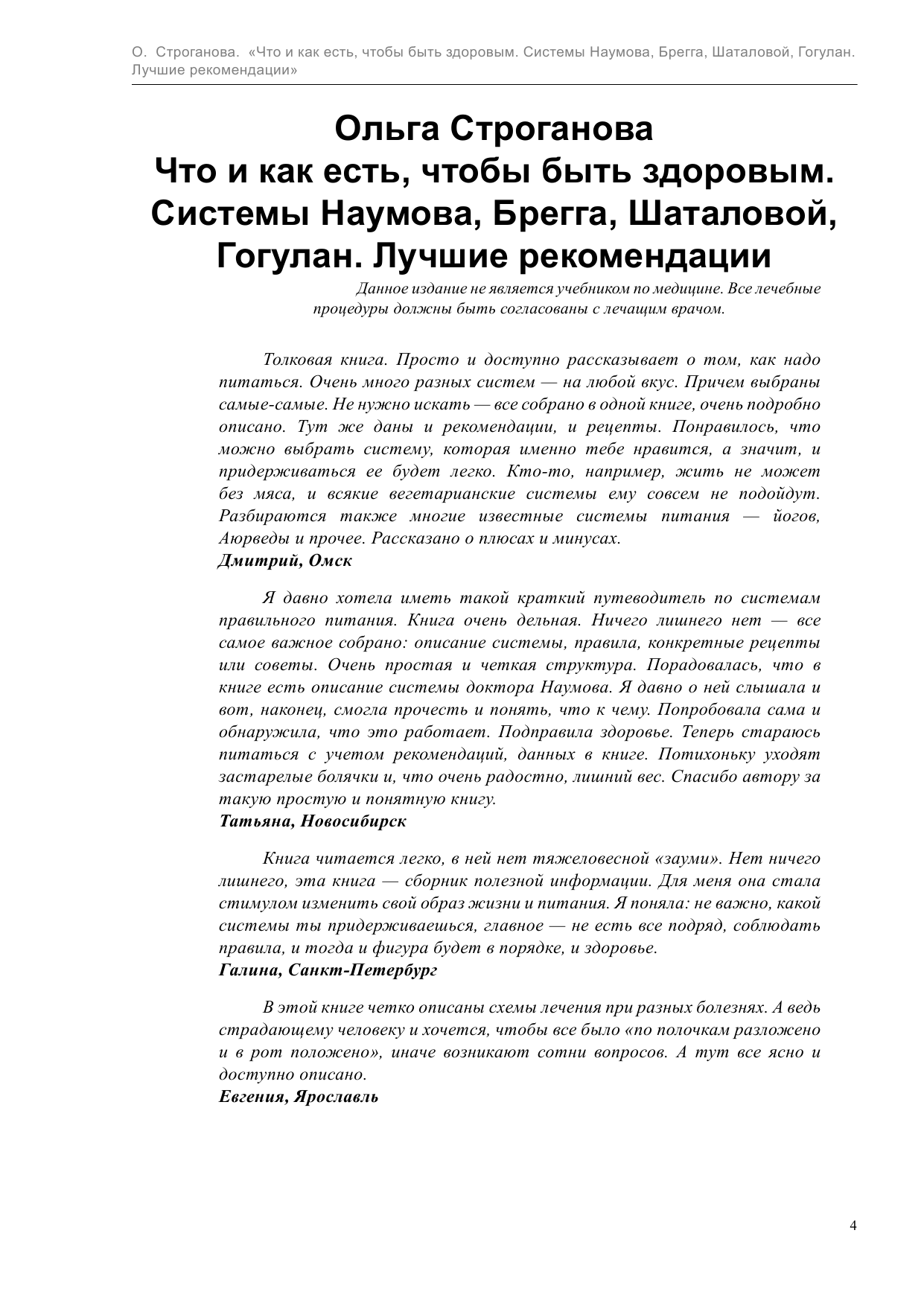 Строганова Ольга  Что и как есть,чтобы быть здоровым.Системы Наумова, Брегга, Шаталовой, Гогулан Лучшие рекомендации - страница 4