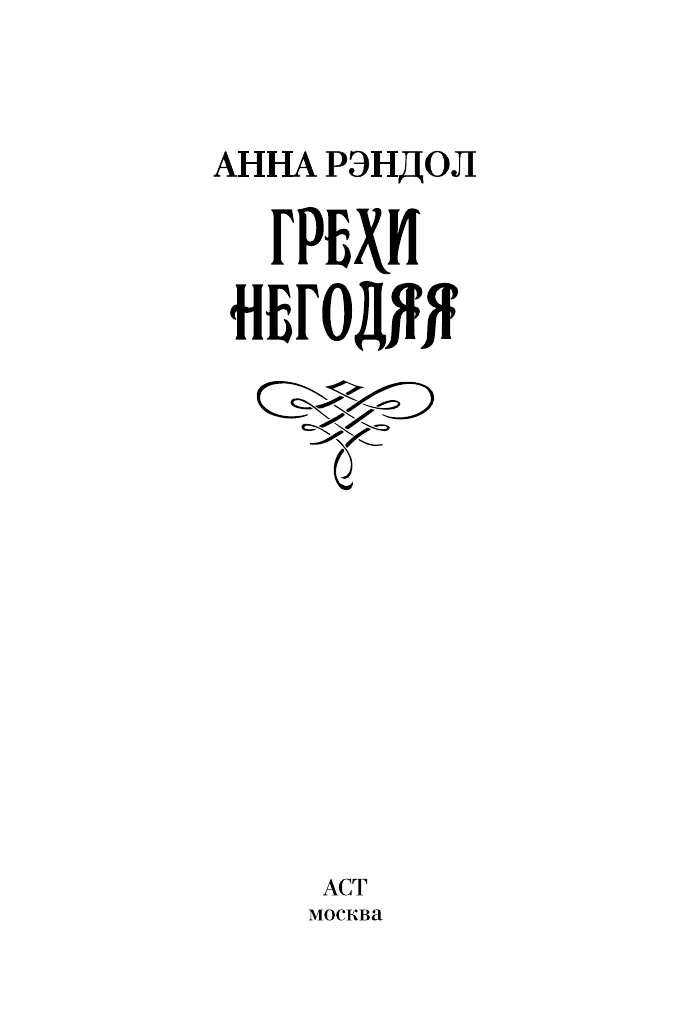 Рэндол Анна Грехи негодяя - страница 2