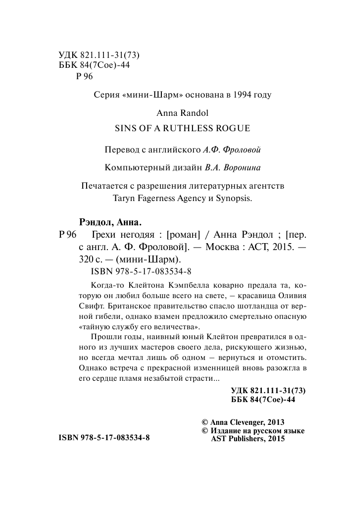 Рэндол Анна Грехи негодяя - страница 3