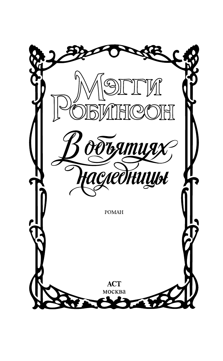 Робинсон Мэгги В объятиях наследницы - страница 2