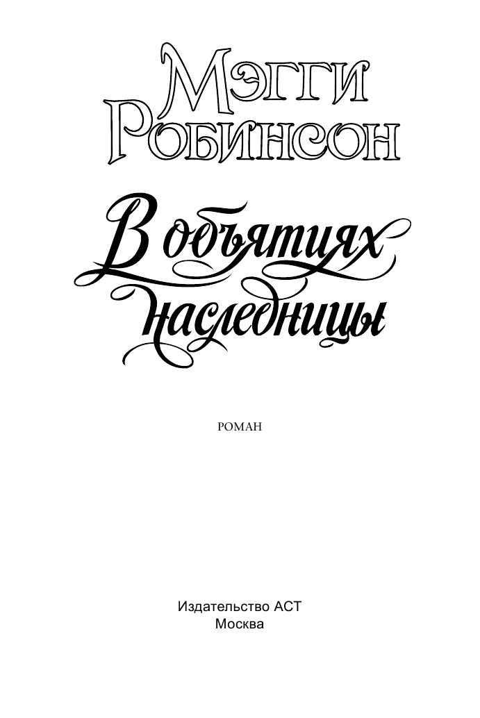 Робинсон Мэгги В объятиях наследницы - страница 2