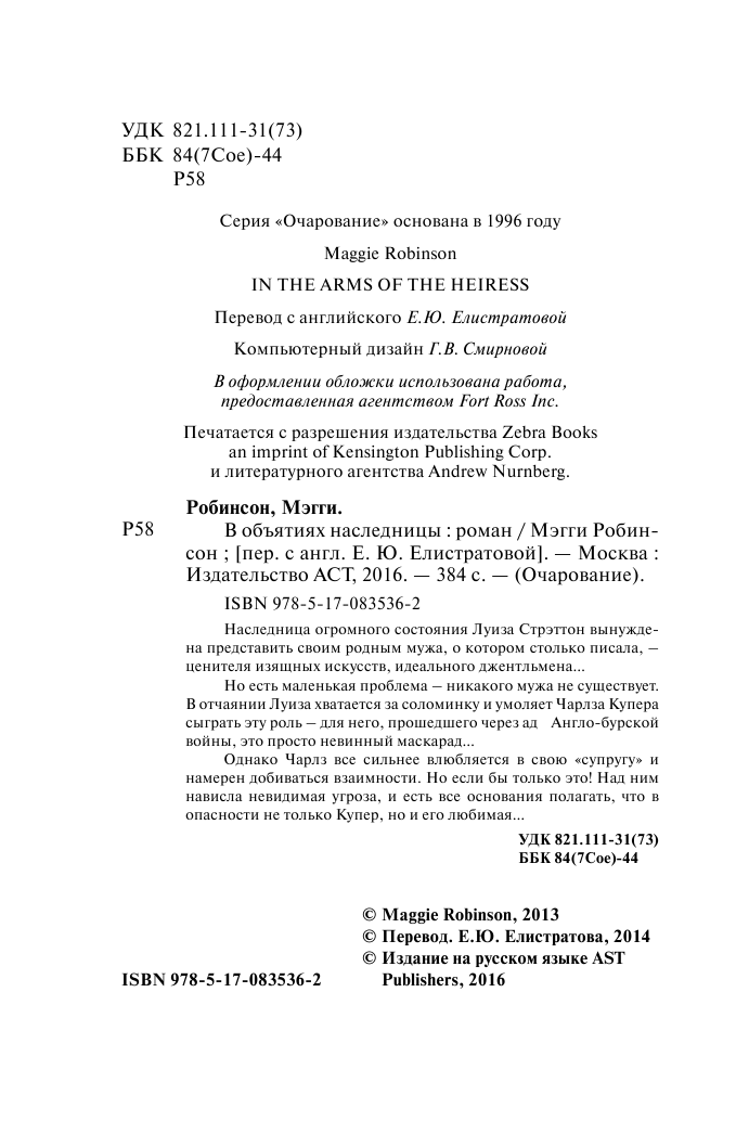 Робинсон Мэгги В объятиях наследницы - страница 3