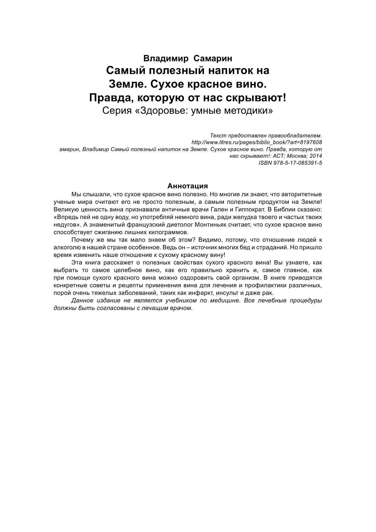 Самарин Владимир  Самый полезный напиток на Земле. Сухое красное вино. Правда, которую от нас скрывают! - страница 2