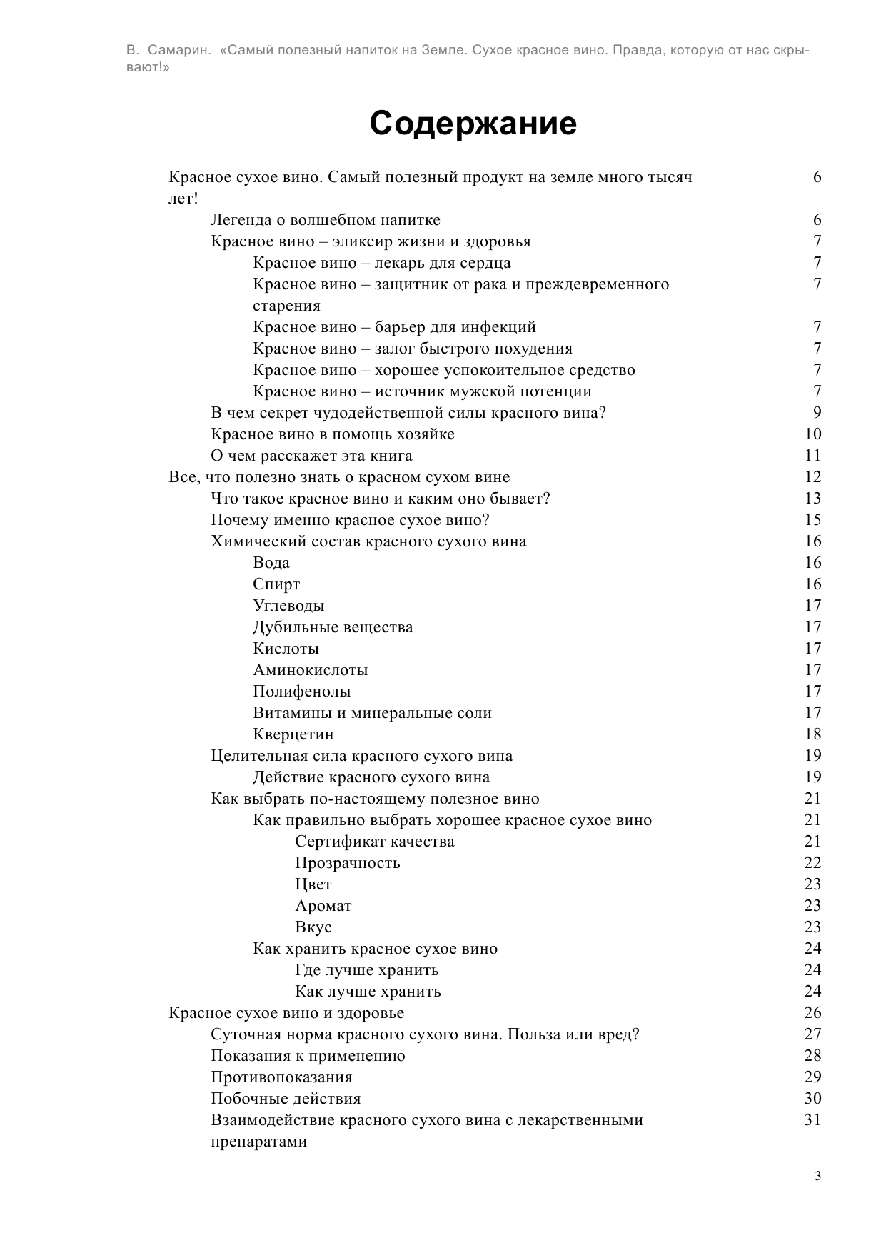 Самарин Владимир  Самый полезный напиток на Земле. Сухое красное вино. Правда, которую от нас скрывают! - страница 3