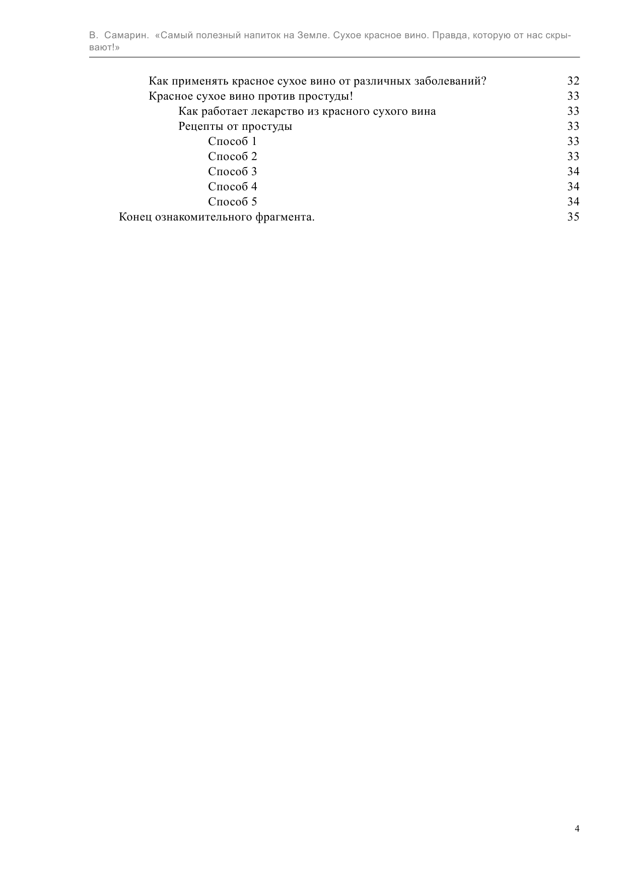 Самарин Владимир  Самый полезный напиток на Земле. Сухое красное вино. Правда, которую от нас скрывают! - страница 4