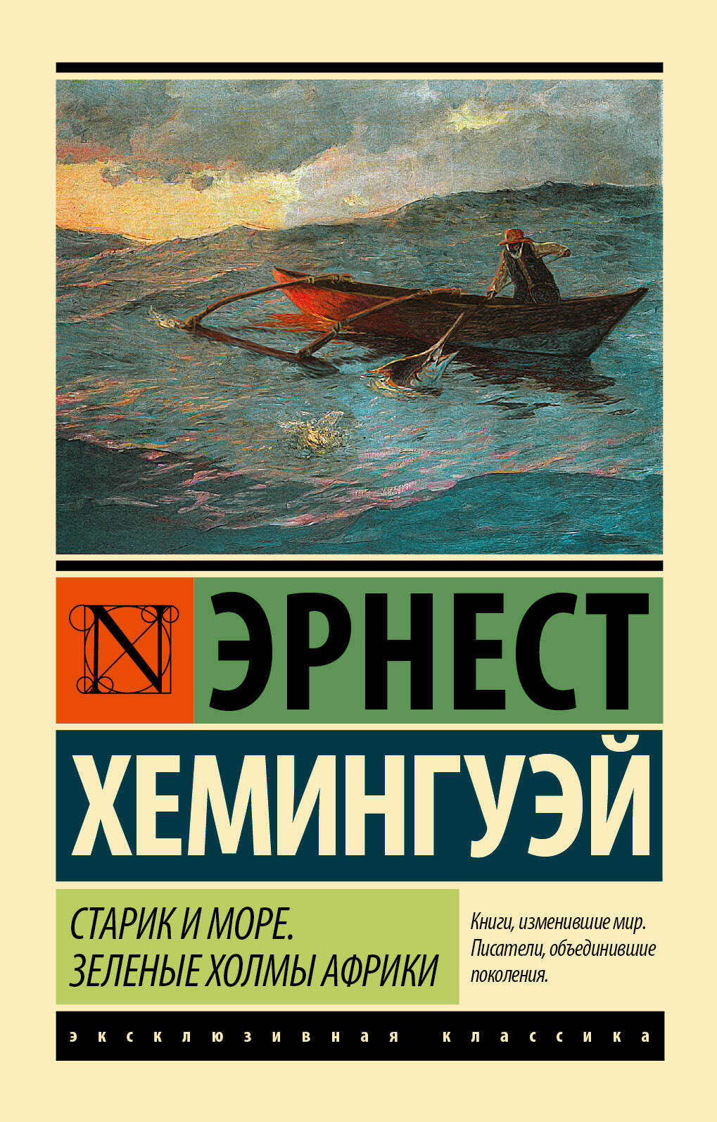 Хемингуэй Эрнест Старик и море. Зеленые холмы Африки - страница 0