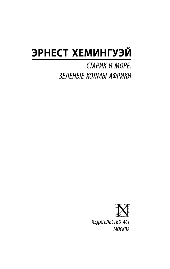 Хемингуэй Эрнест Старик и море. Зеленые холмы Африки - страница 2