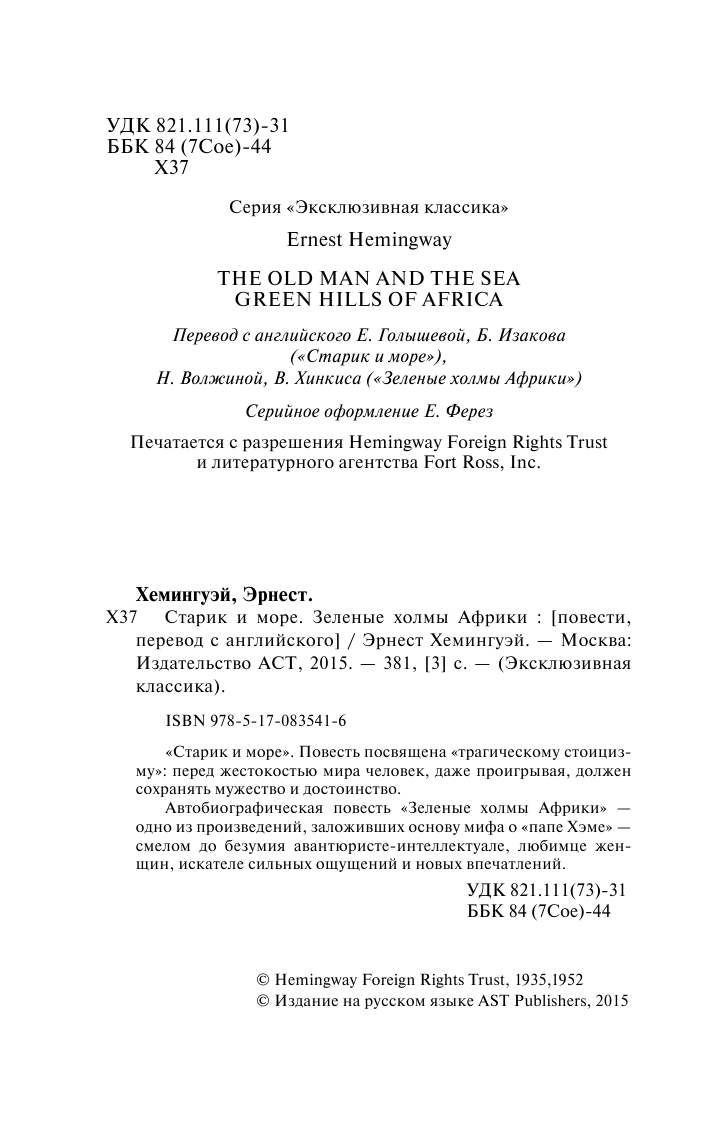 Хемингуэй Эрнест Старик и море. Зеленые холмы Африки - страница 3