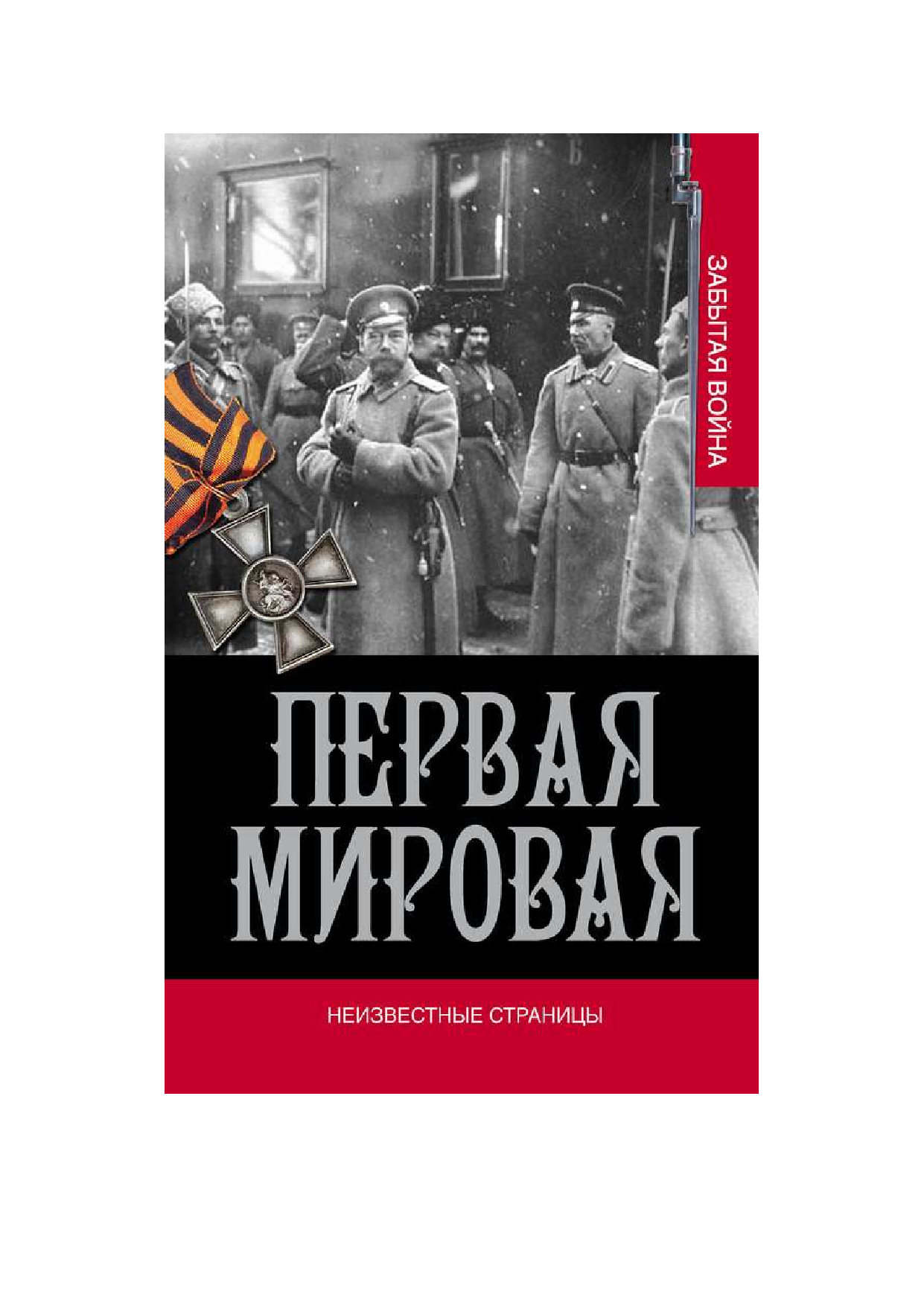  Первая мировая война. Неизвестные страницы - страница 1