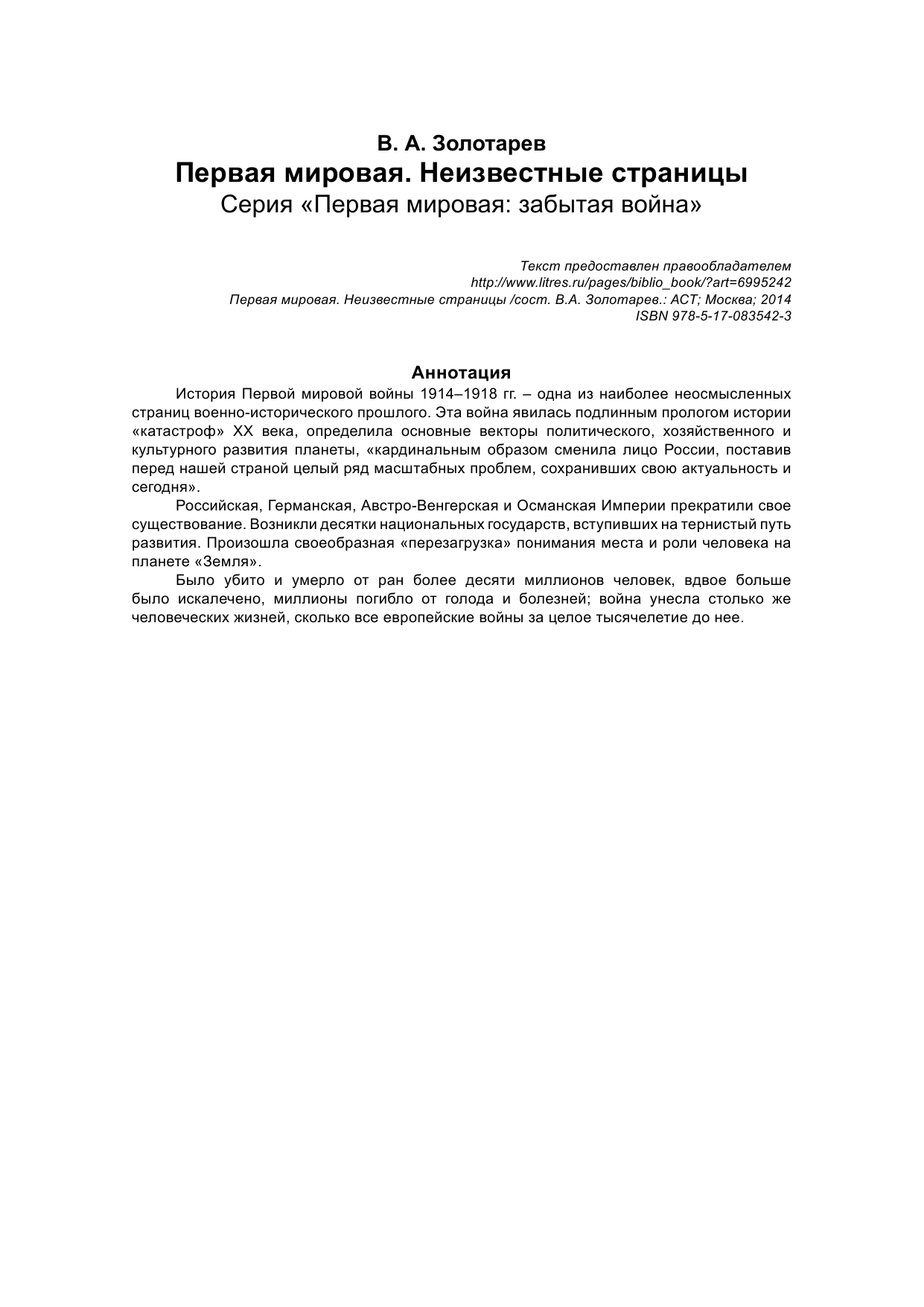  Первая мировая война. Неизвестные страницы - страница 2