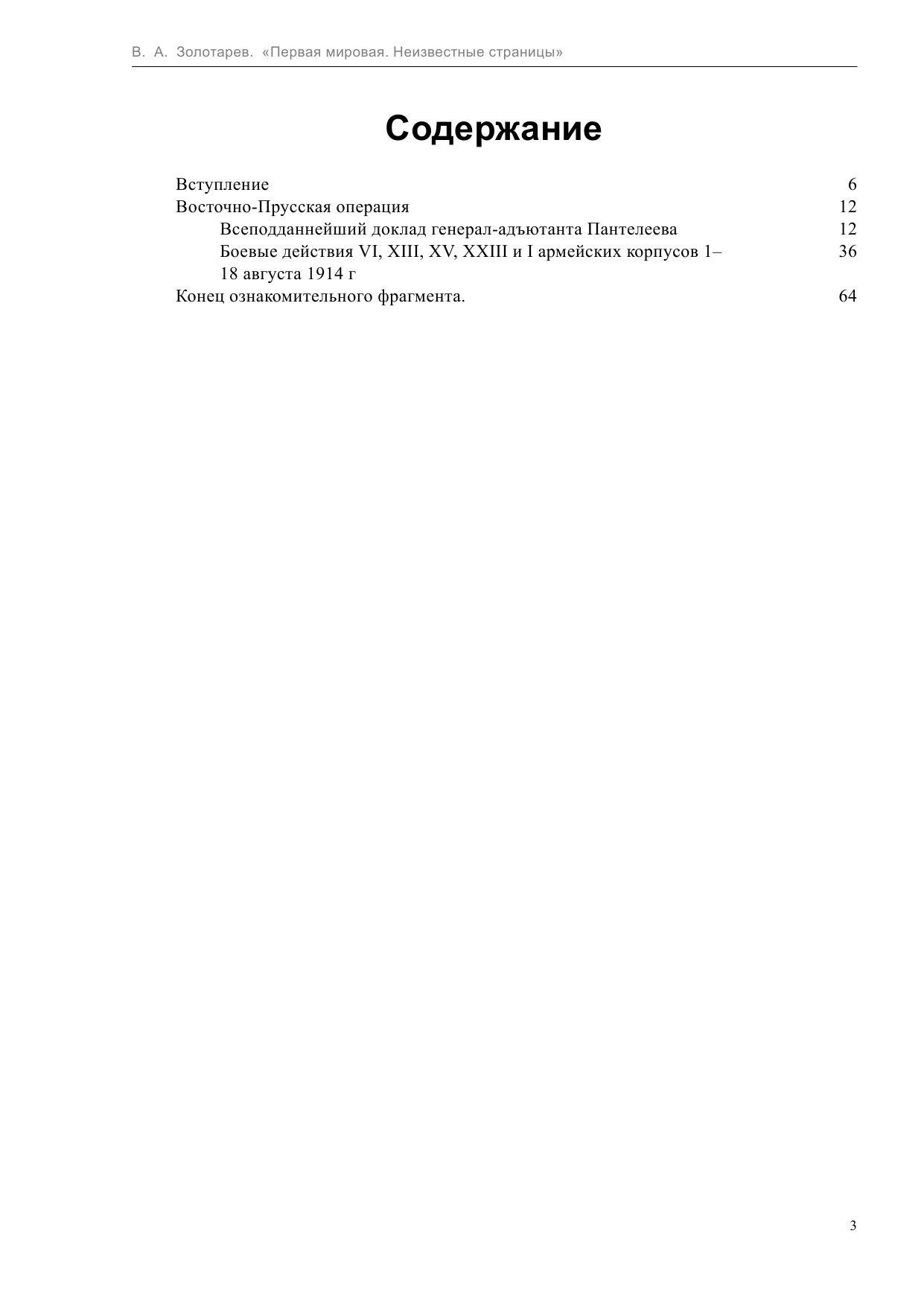  Первая мировая война. Неизвестные страницы - страница 3
