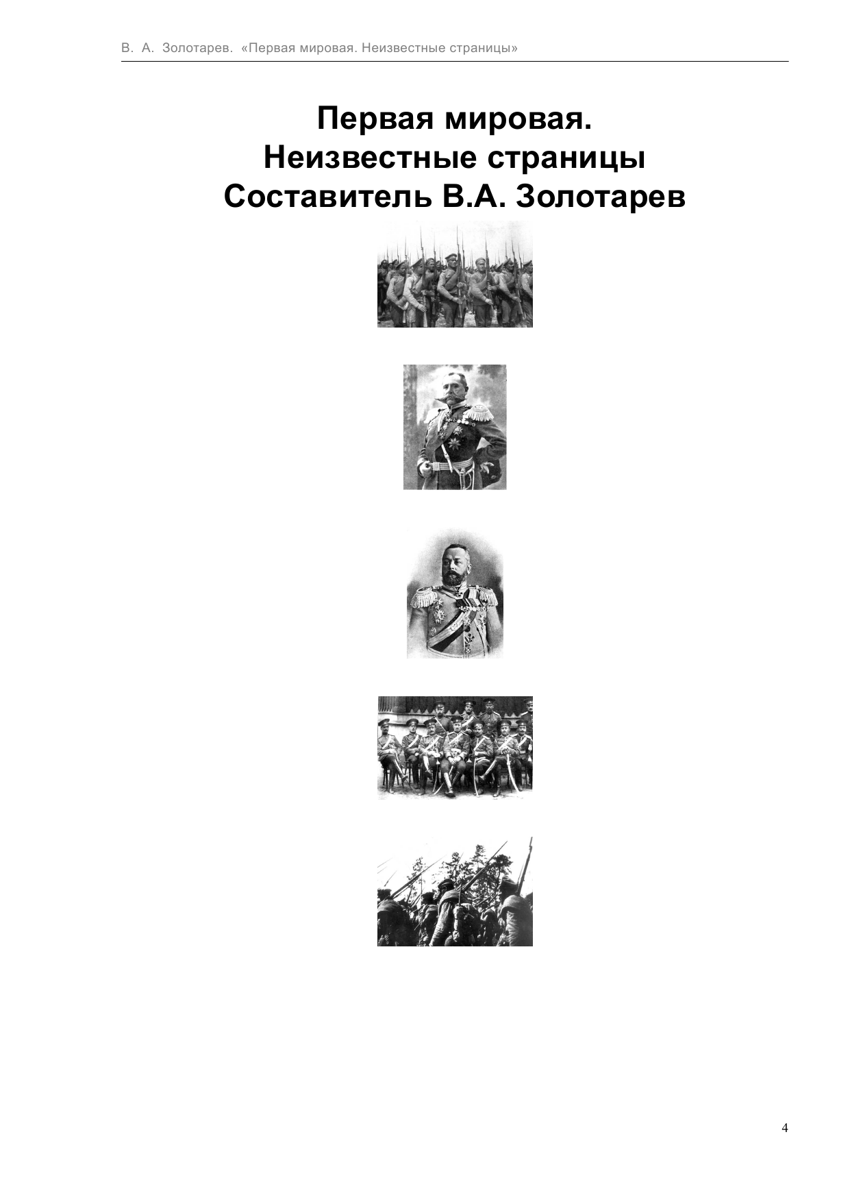  Первая мировая война. Неизвестные страницы - страница 4