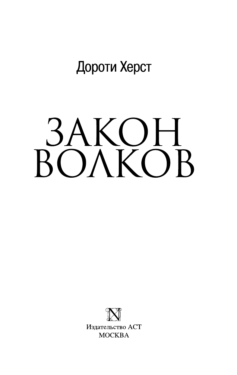 Херст Дороти Закон волков - страница 4
