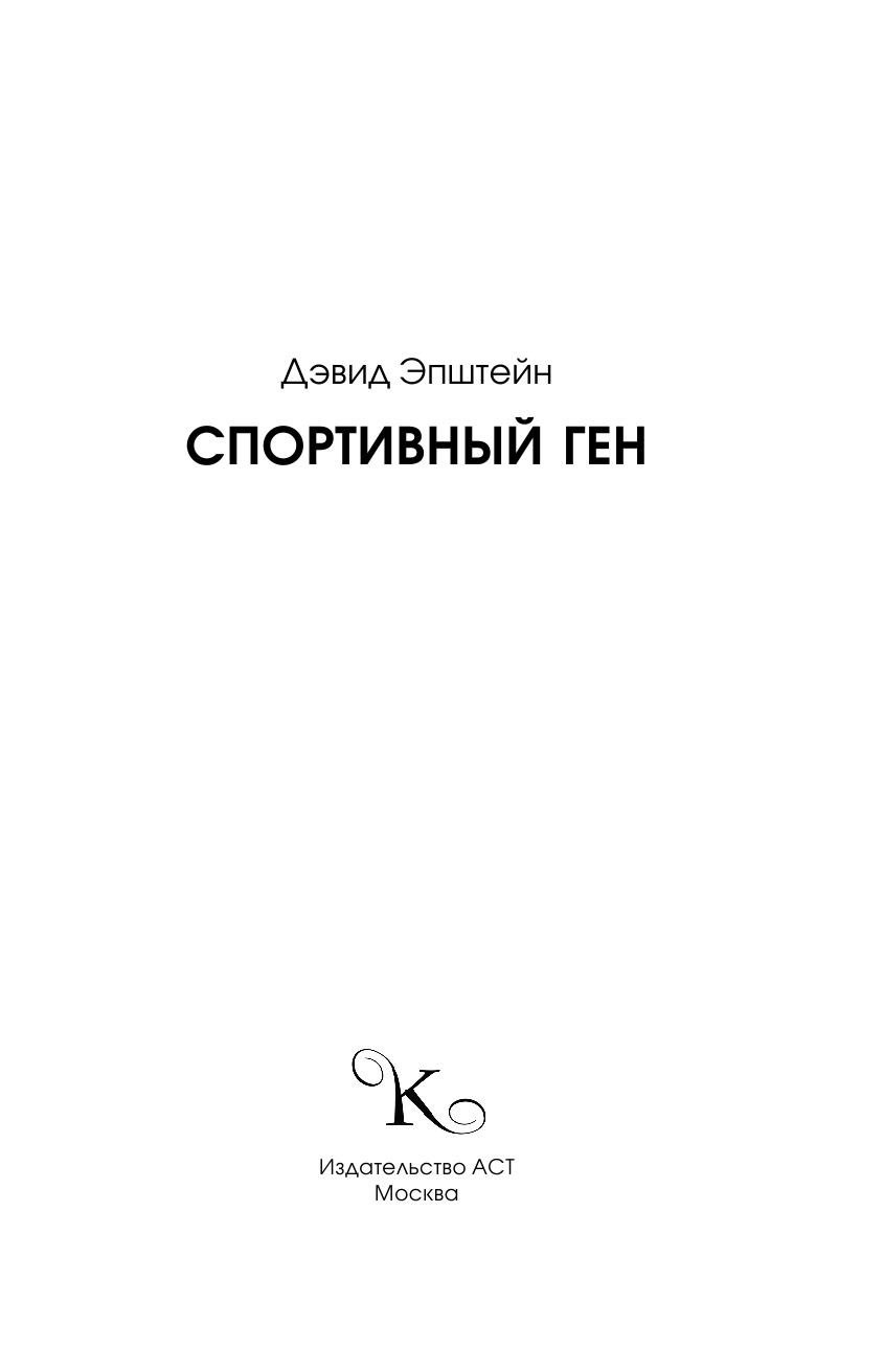 Эпштейн Дэвид Спортивный ген - страница 2