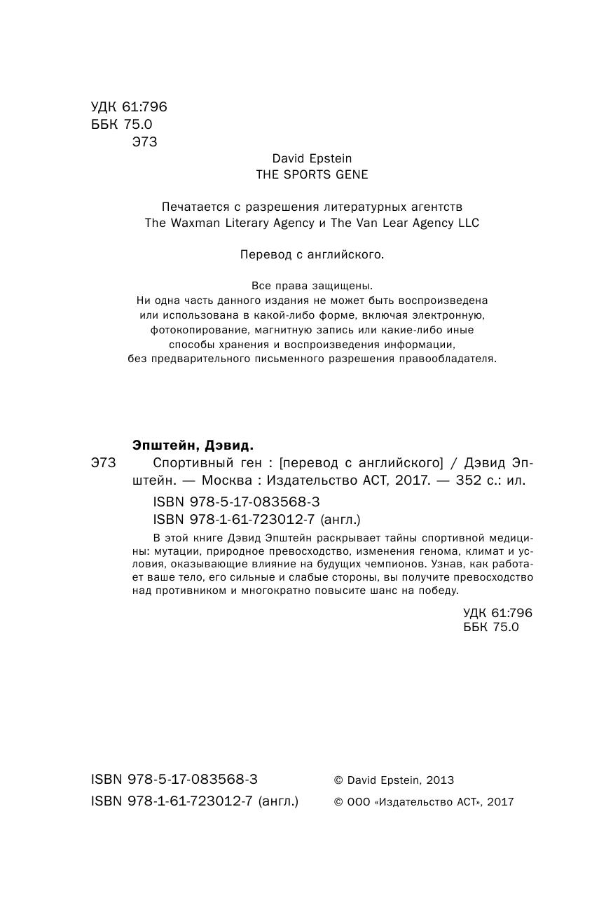 Эпштейн Дэвид Спортивный ген - страница 3