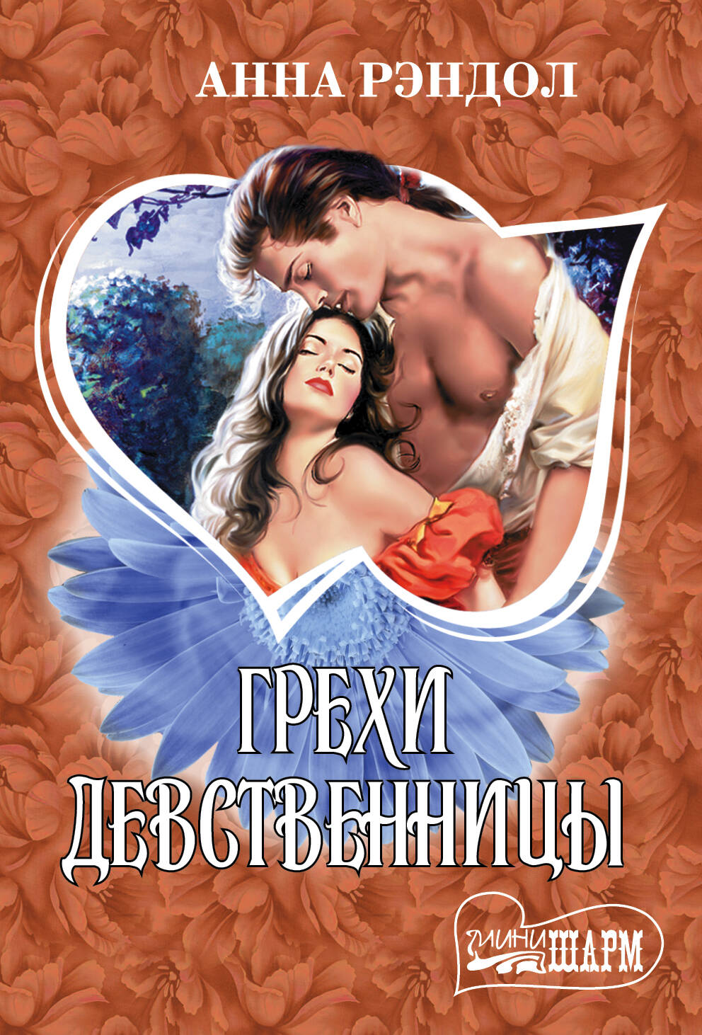 Рэндол Анна Грехи девственницы - страница 0
