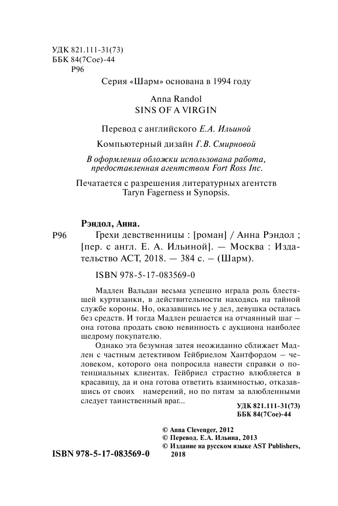 Рэндол Анна Грехи девственницы - страница 3