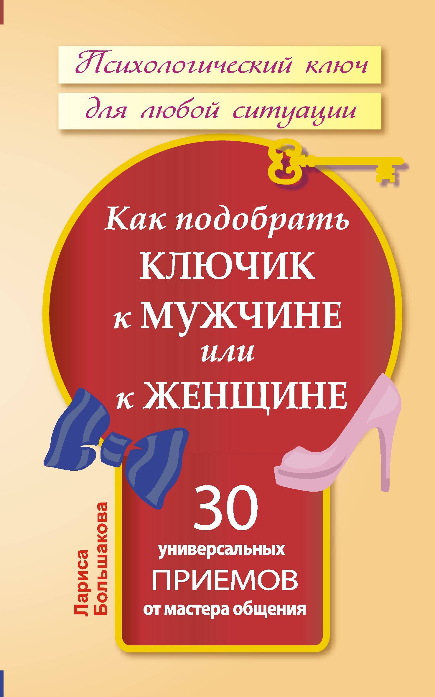 Большакова Лариса  Как подобрать ключик к мужчине или к женщине. 30 универсальных приемов от мастера общения - страница 0