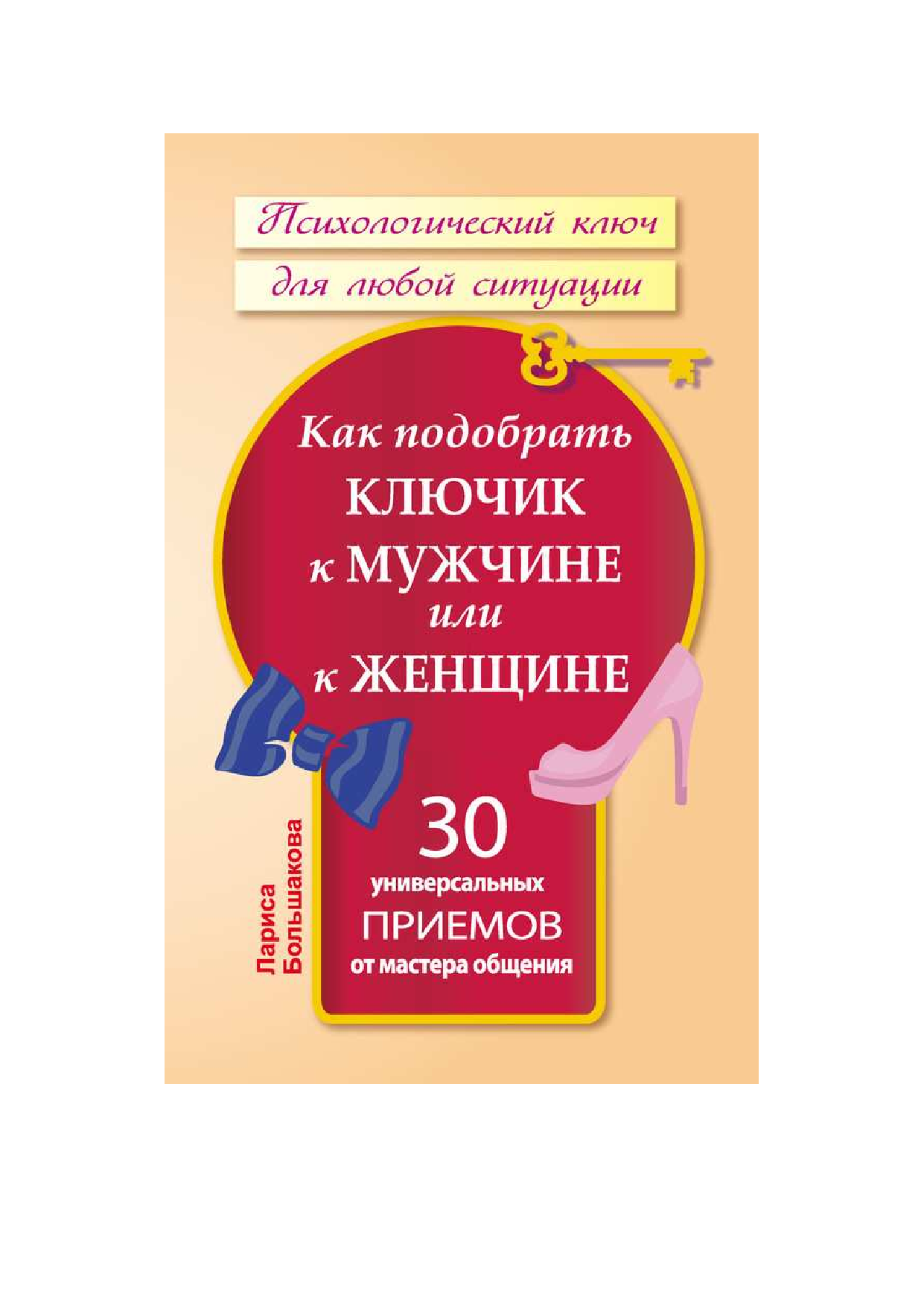 Большакова Лариса  Как подобрать ключик к мужчине или к женщине. 30 универсальных приемов от мастера общения - страница 1