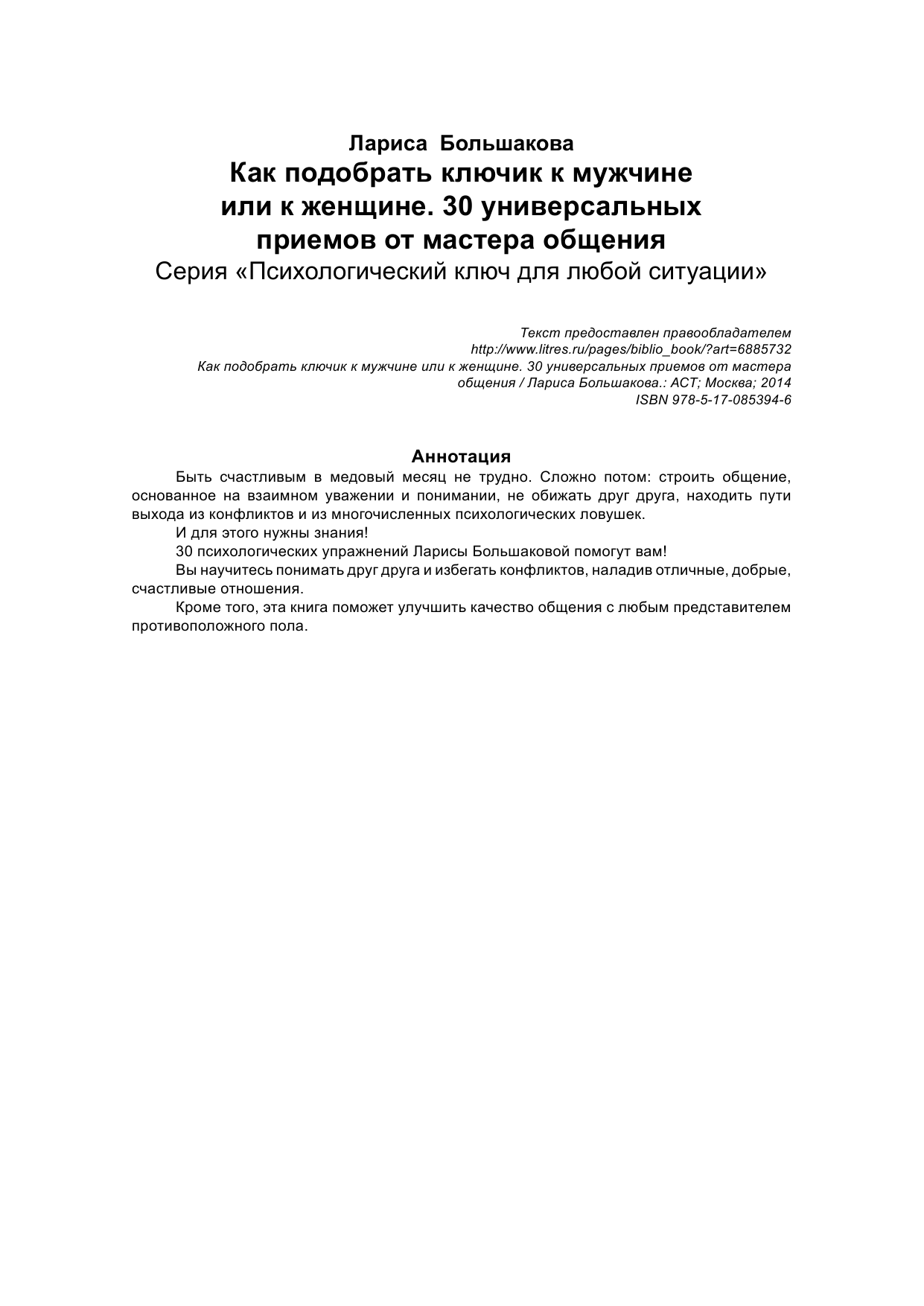 Большакова Лариса  Как подобрать ключик к мужчине или к женщине. 30 универсальных приемов от мастера общения - страница 2