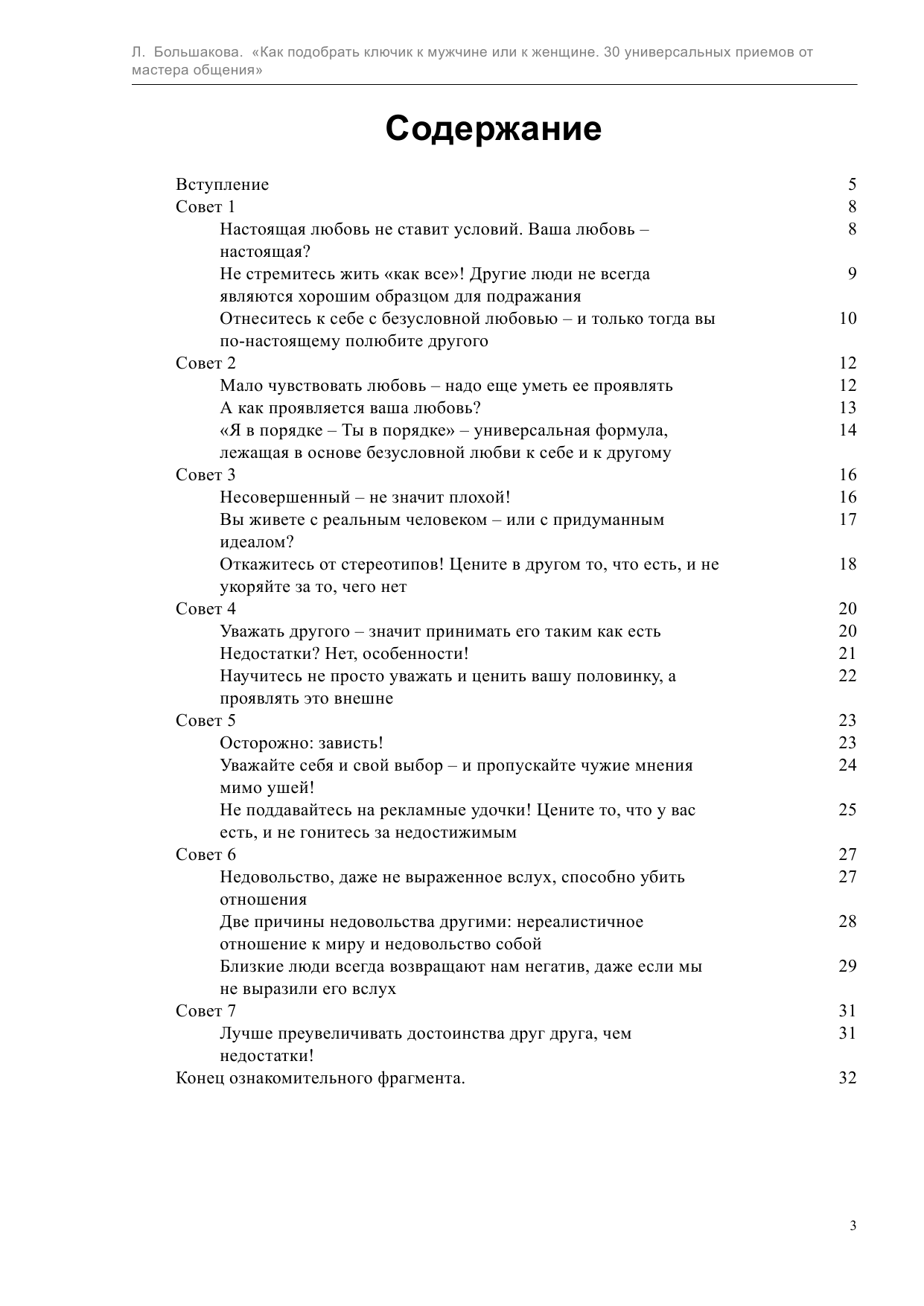 Большакова Лариса  Как подобрать ключик к мужчине или к женщине. 30 универсальных приемов от мастера общения - страница 3