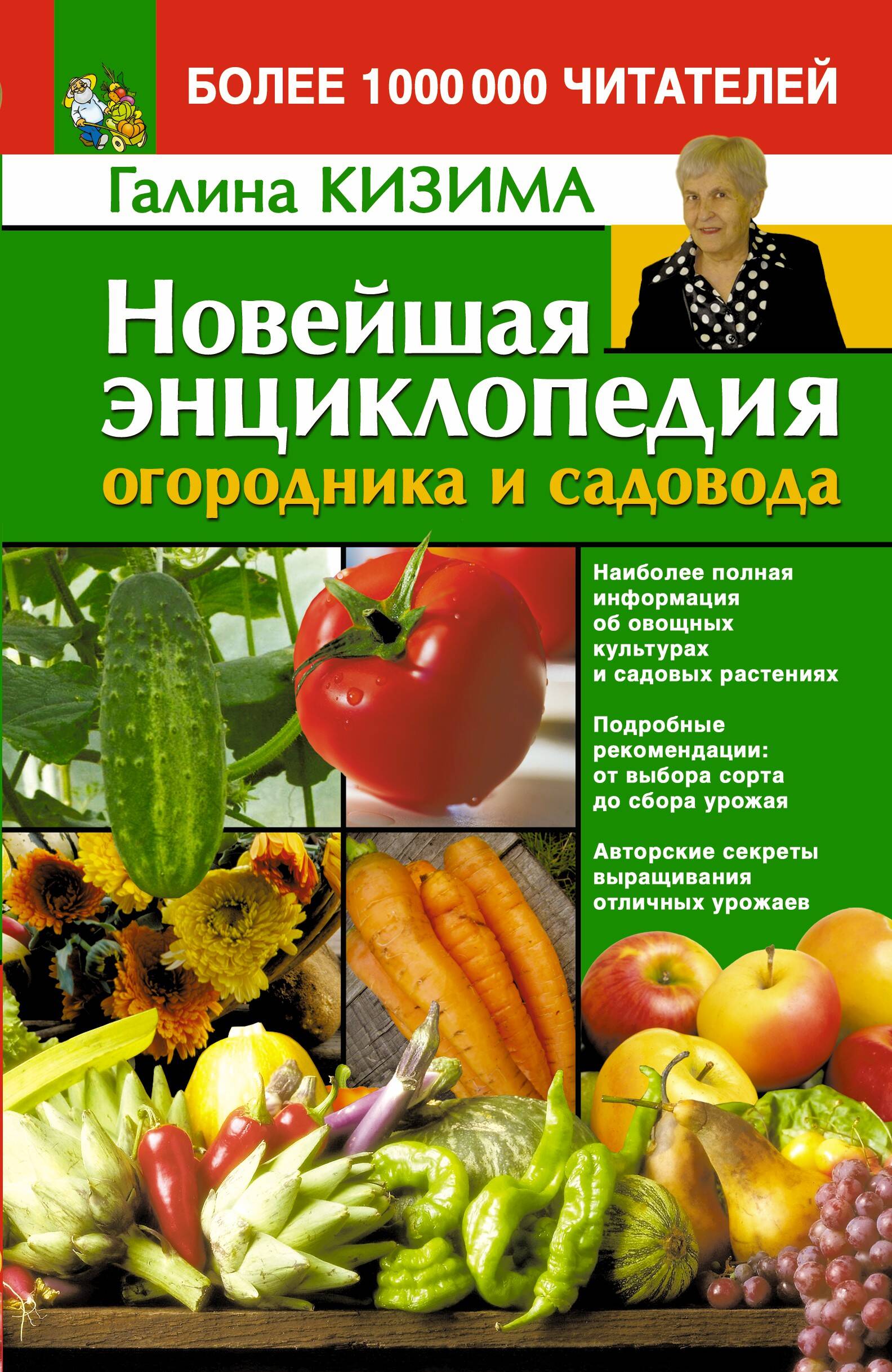 Кизима Галина Александровна Новейшая энциклопедия огородника и садовода - страница 0