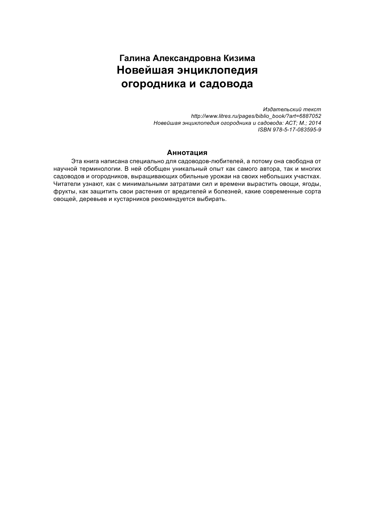Кизима Галина Александровна Новейшая энциклопедия огородника и садовода - страница 2