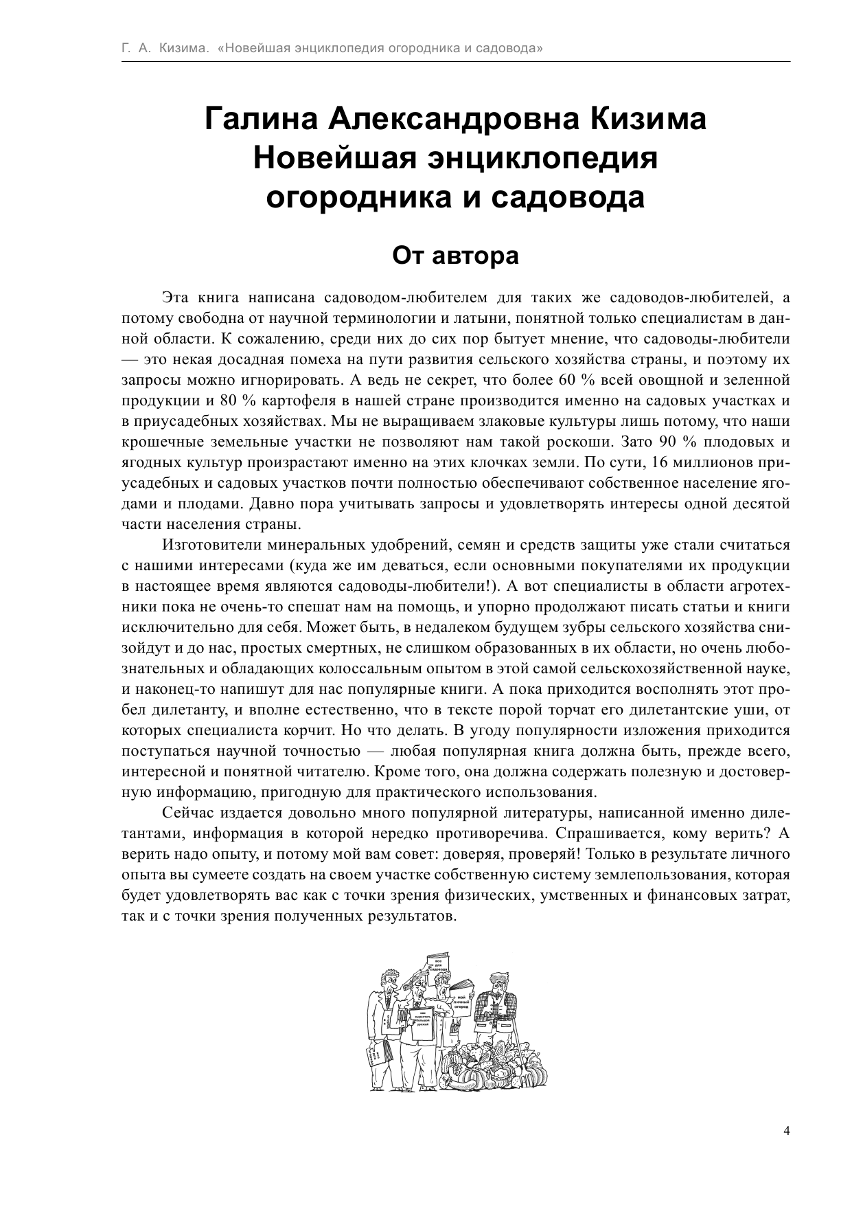 Кизима Галина Александровна Новейшая энциклопедия огородника и садовода - страница 4