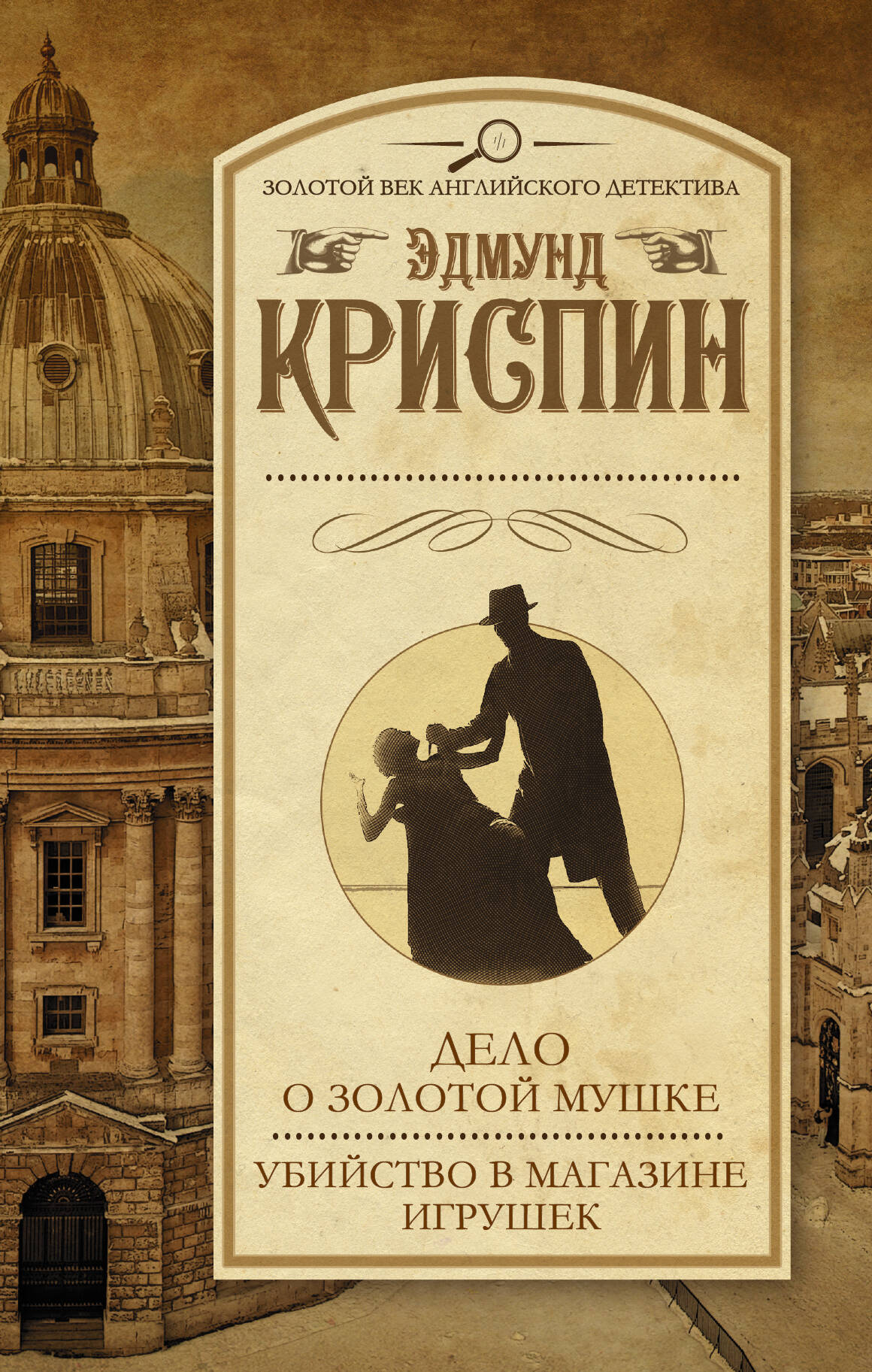 Криспин Эдмунд Дело о золотой мушке. Убийство в магазине игрушек - страница 0