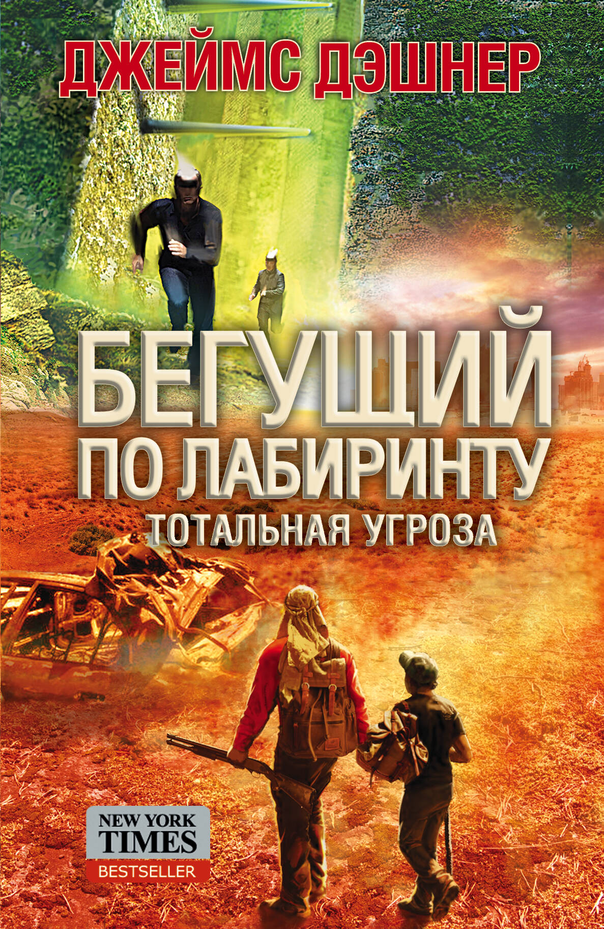 Дэшнер Джеймс Бегущий по лабиринту. Тотальная угроза - страница 0