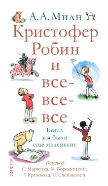 Кристофер Робин и все-все-все. Когда мы были ещё маленькие