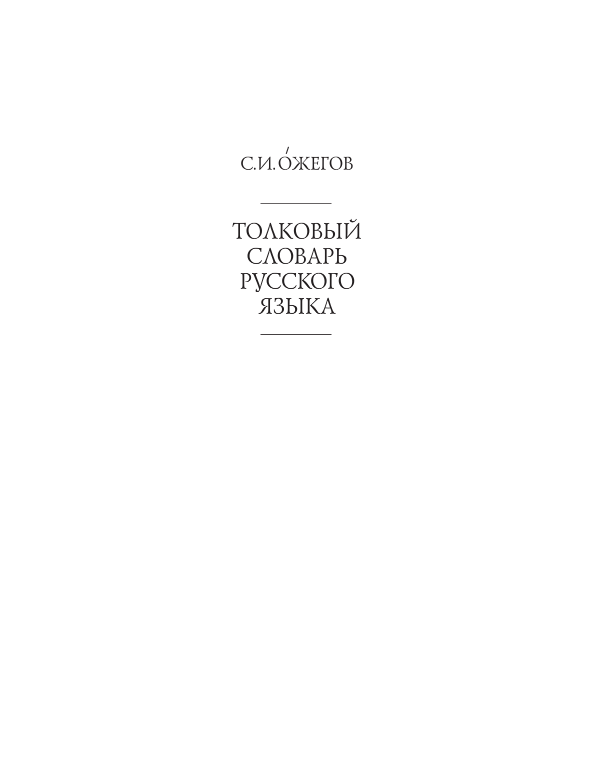Ожегов С. И. Толковый словарь русского языка - страница 2
