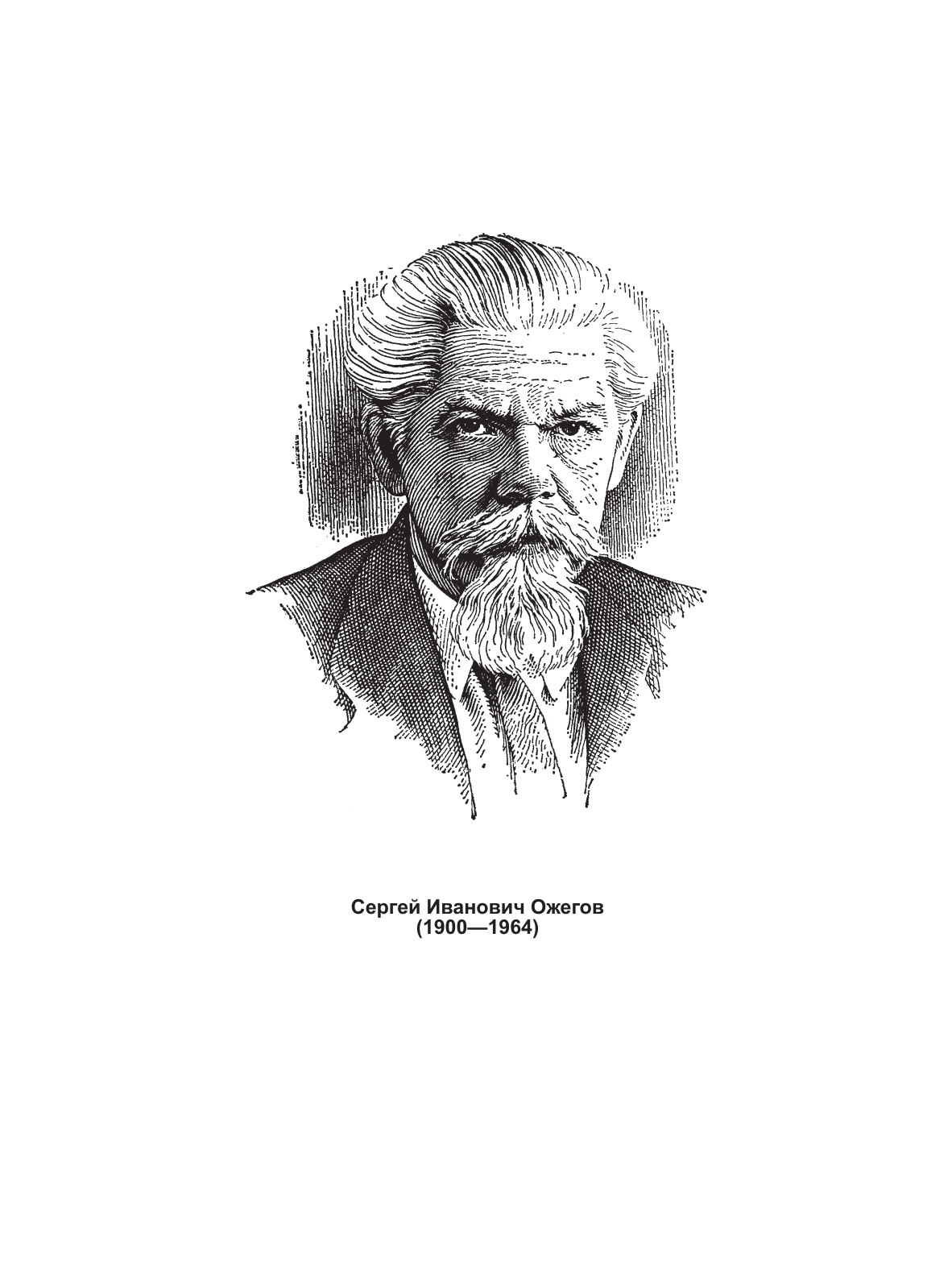 Ожегов С. И. Толковый словарь русского языка - страница 3