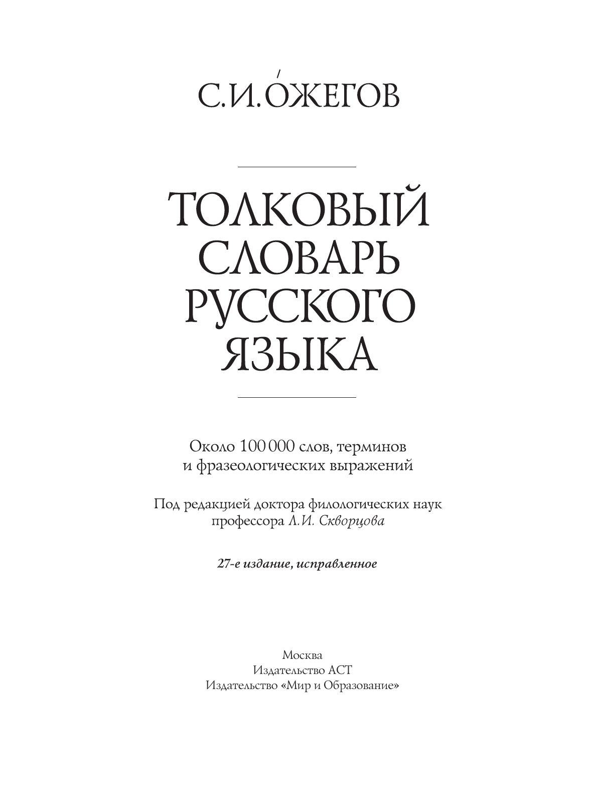 Ожегов С. И. Толковый словарь русского языка - страница 4