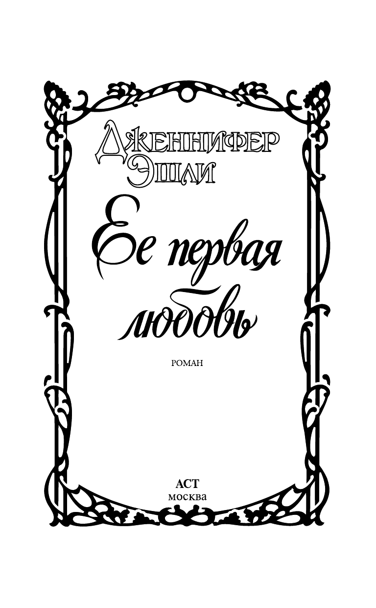 Эшли Дженнифер Ее первая любовь - страница 2