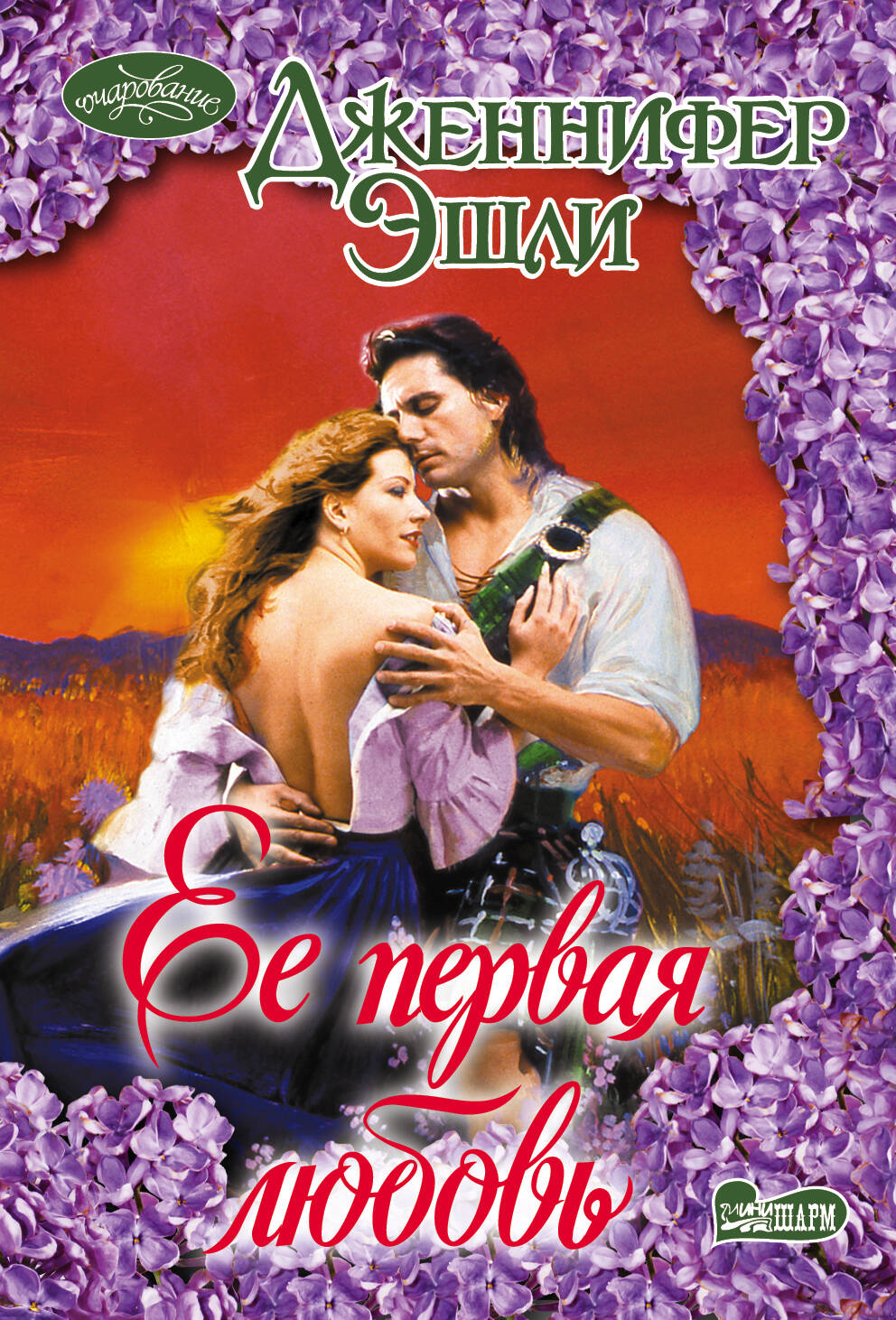 Эшли Дженнифер Ее первая любовь - страница 0