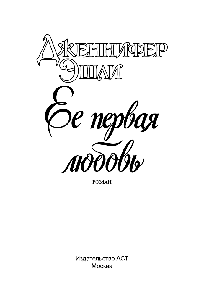 Эшли Дженнифер Ее первая любовь - страница 2