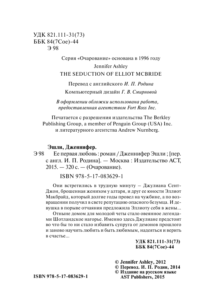 Эшли Дженнифер Ее первая любовь - страница 3