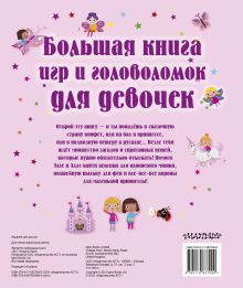 Большая книга игр и головоломок для девочек