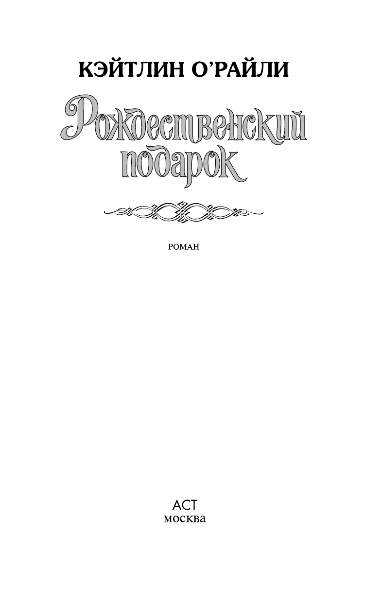 О'Райли Кэйтлин Рождественский подарок - страница 1