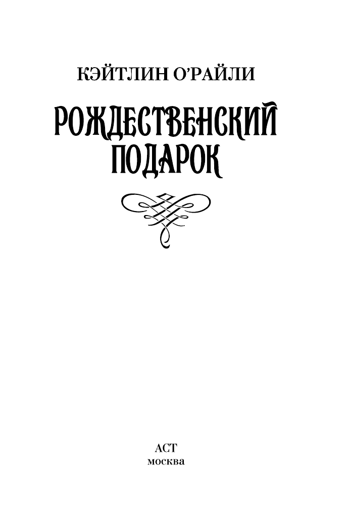О'Райли Кэйтлин Рождественский подарок - страница 2