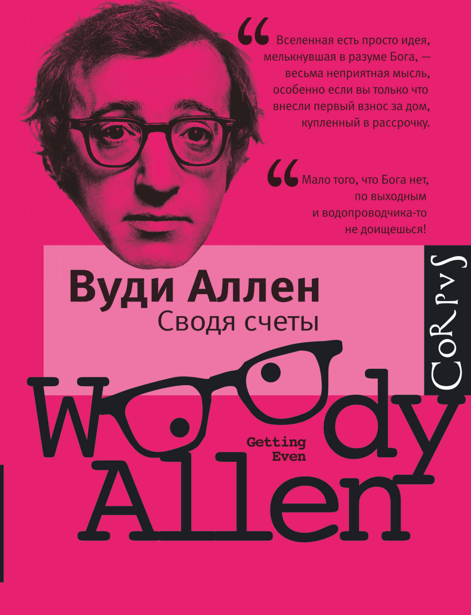 Аллен Вуди Сводя счеты - страница 0