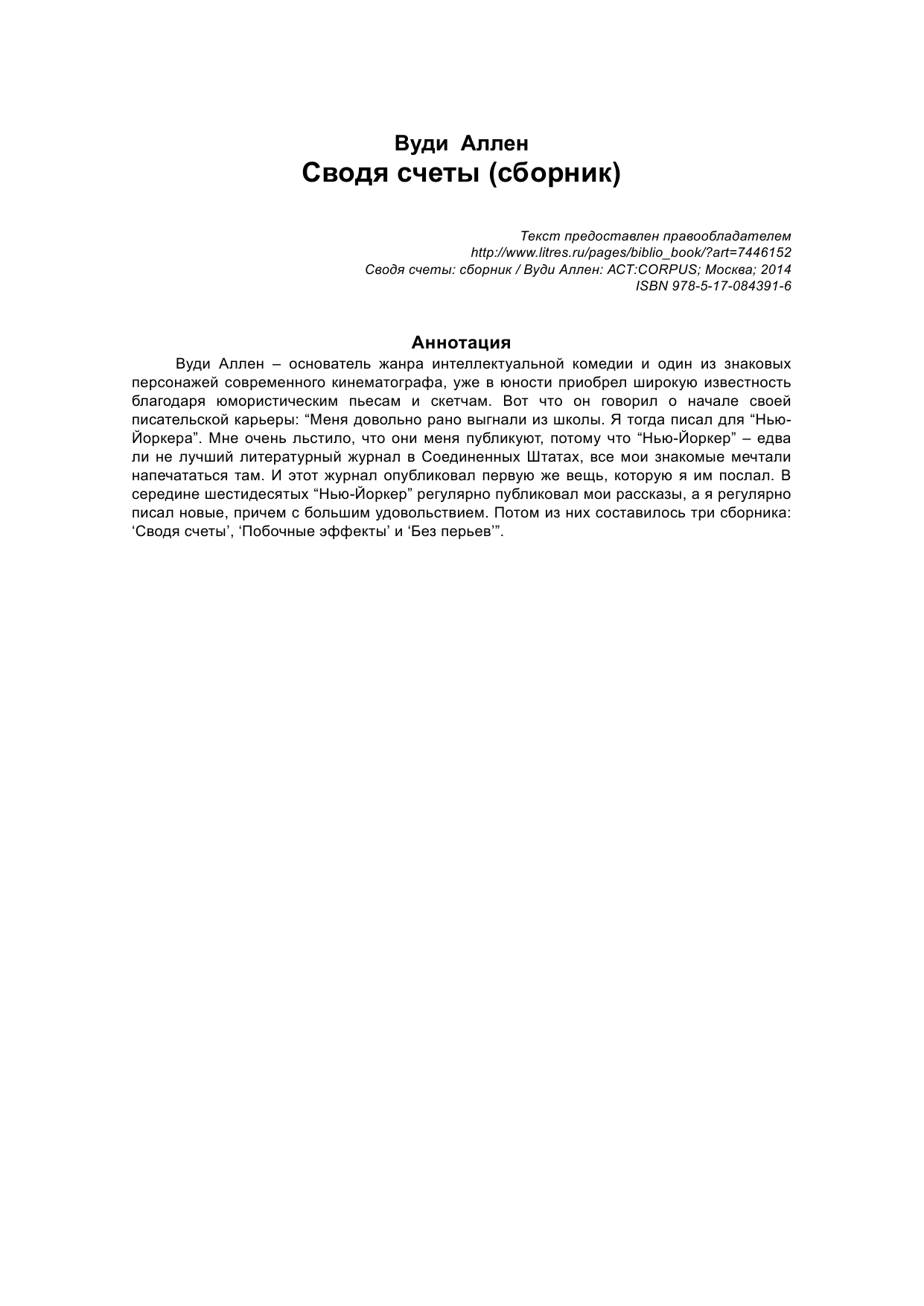 Аллен Вуди Сводя счеты - страница 2