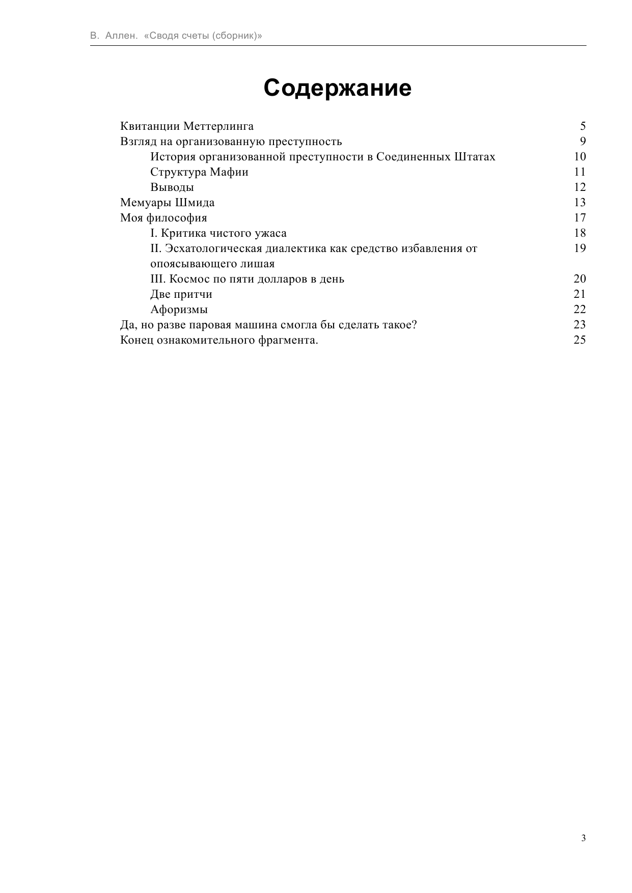 Аллен Вуди Сводя счеты - страница 3
