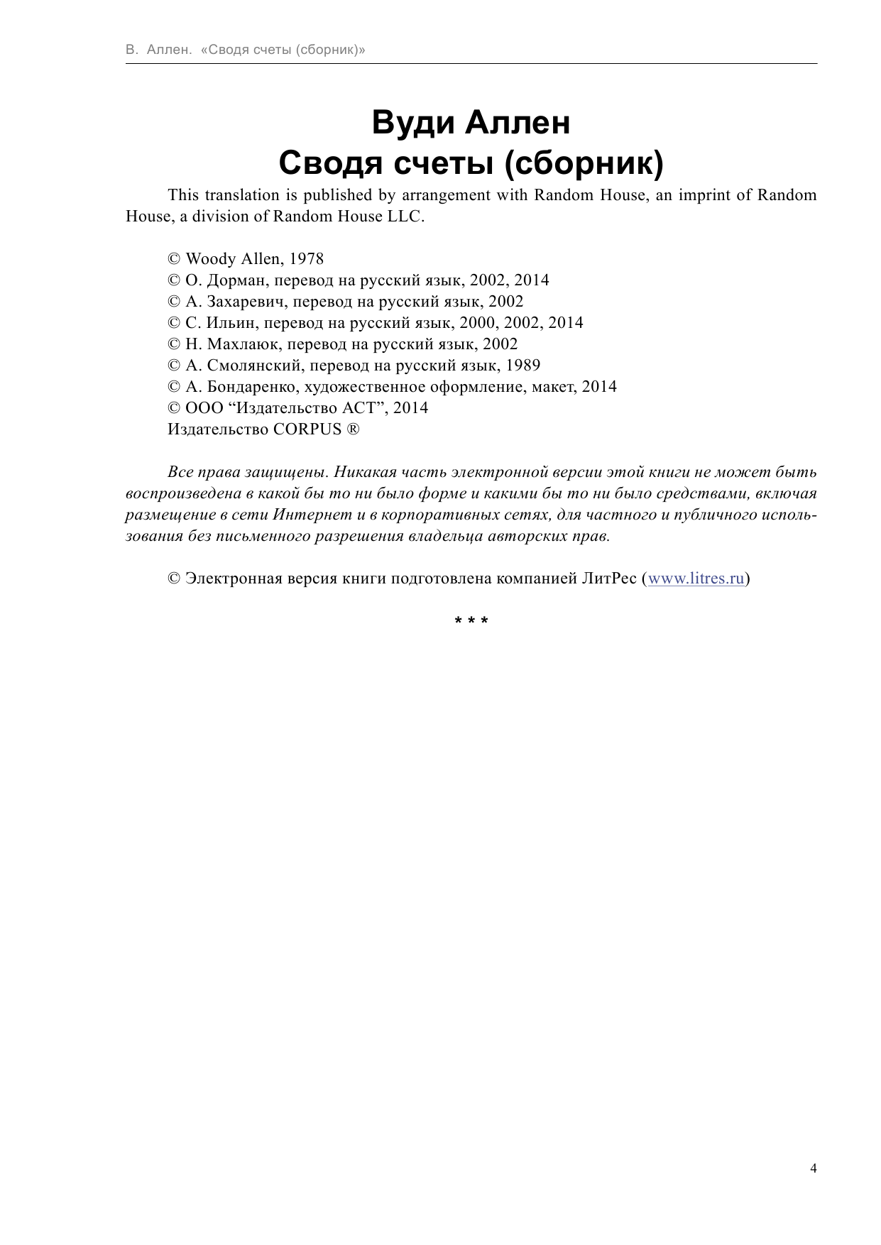 Аллен Вуди Сводя счеты - страница 4