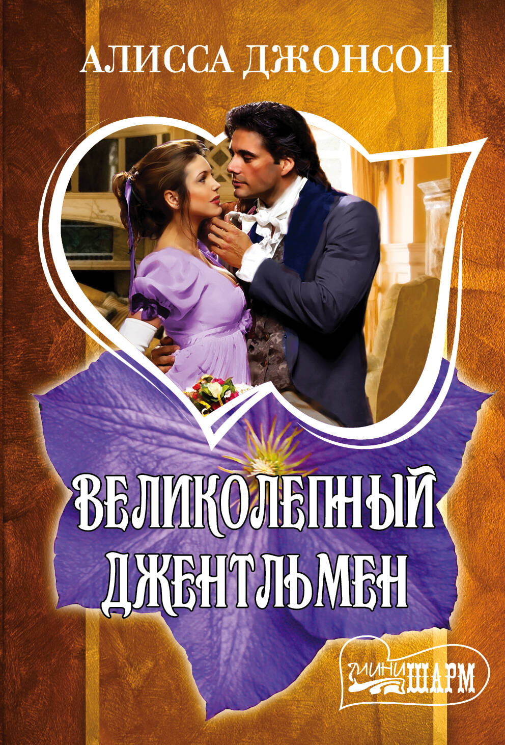 Джонсон Алисса Великолепный джентльмен - страница 0
