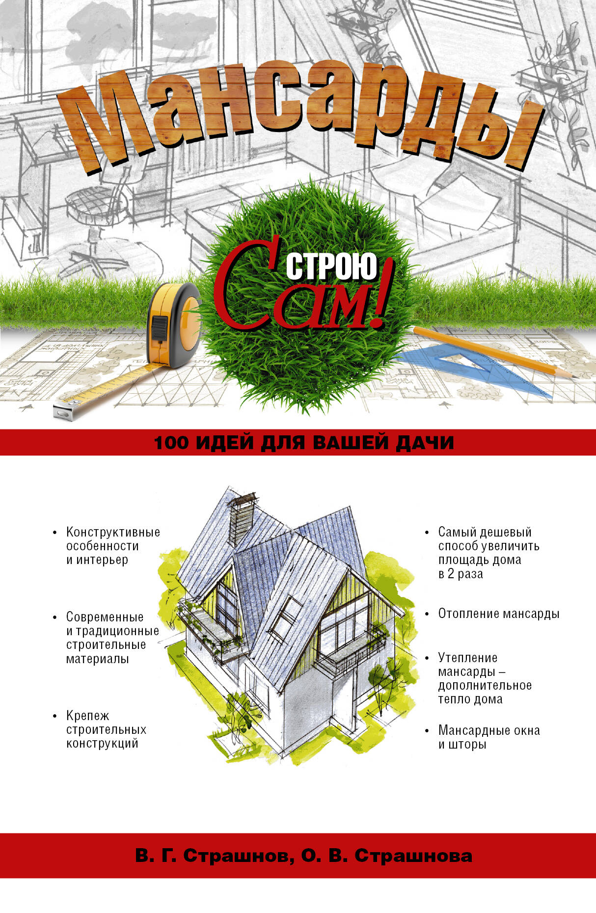 Страшнов Виктор Григорьевич Мансарды - страница 0